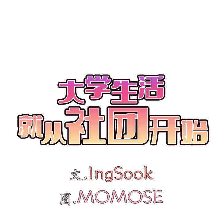 大学生活就从社团开始