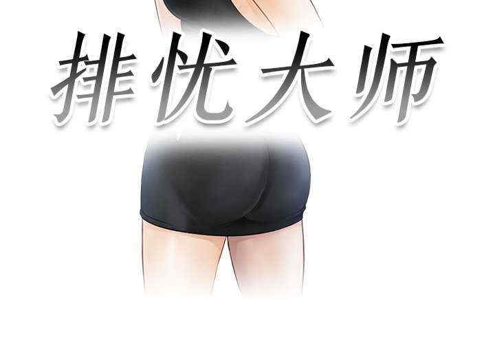 排忧大师/疑难杂症解决师