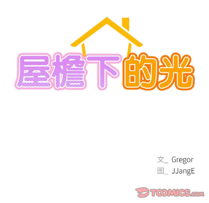 屋檐下的光/当我们在一起