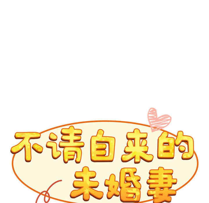 不请自来的未婚妻/陌生的未婚妻