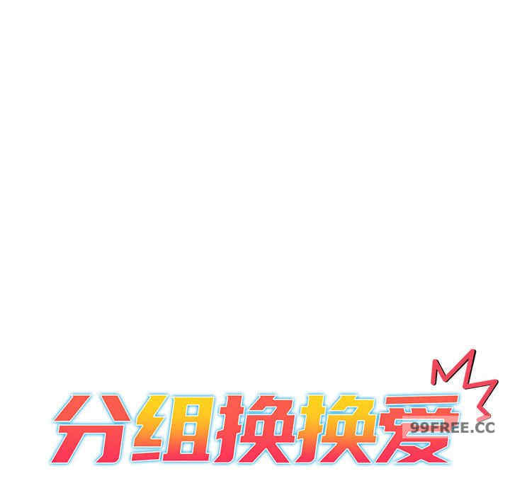 分组换换爱