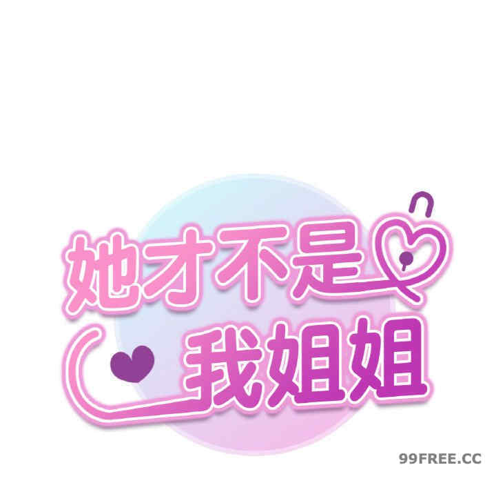 她才不是我姐姐/秘密的姐弟