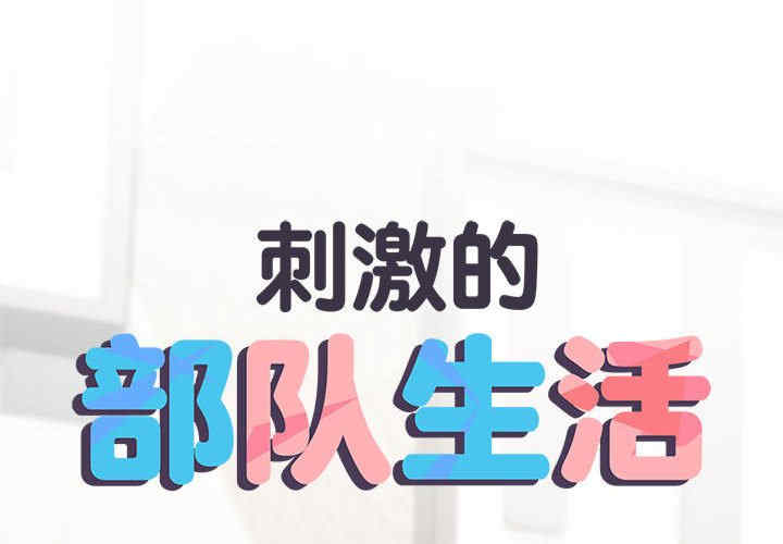 不良二等兵/刺激的部队生活