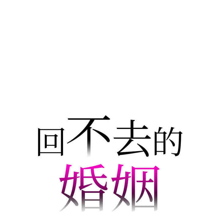 回不去的婚姻