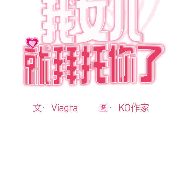 我的女儿就拜托你了/危险的请托