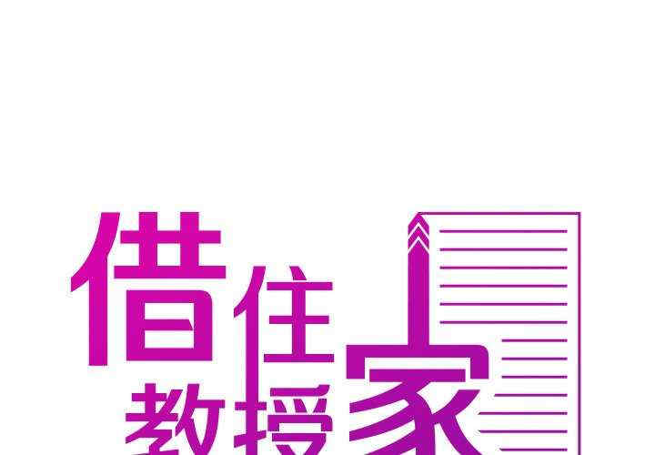 借住教授家/寄住教授家