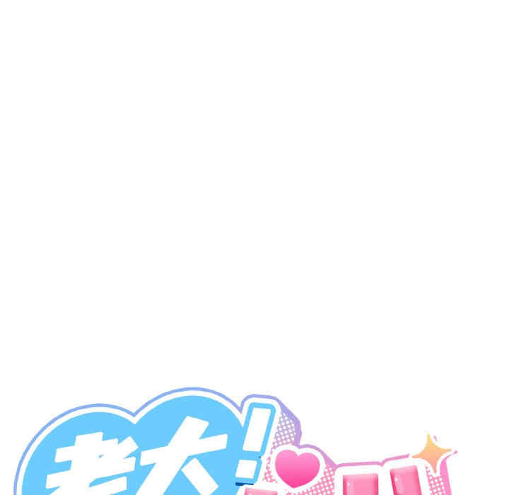 老大!请把女儿交给我!