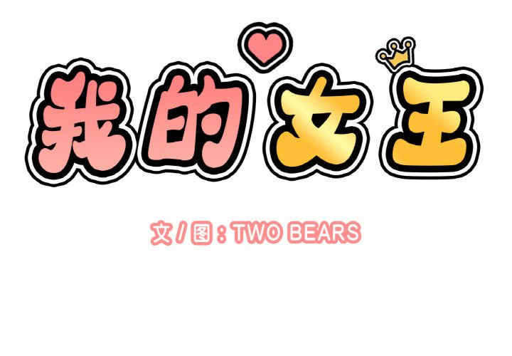 我的女王/让人火大的她