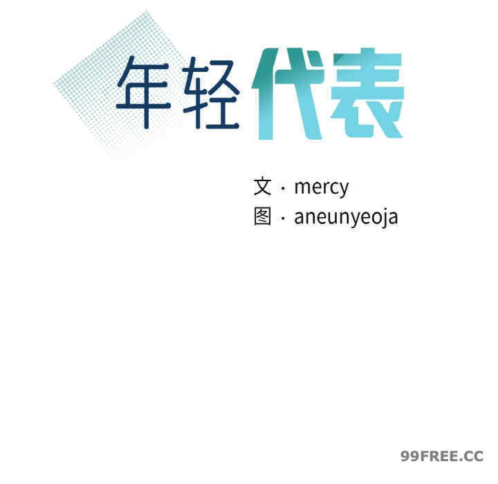 年轻代表/不该爱上你