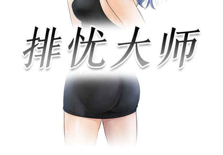 排忧大师/疑难杂症解决师