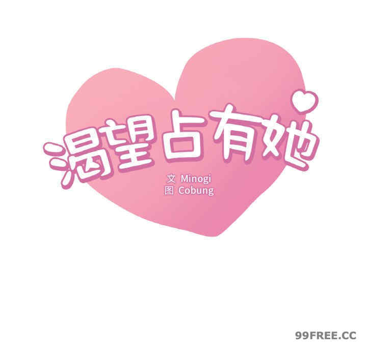 渴望占有她/想要拥有她