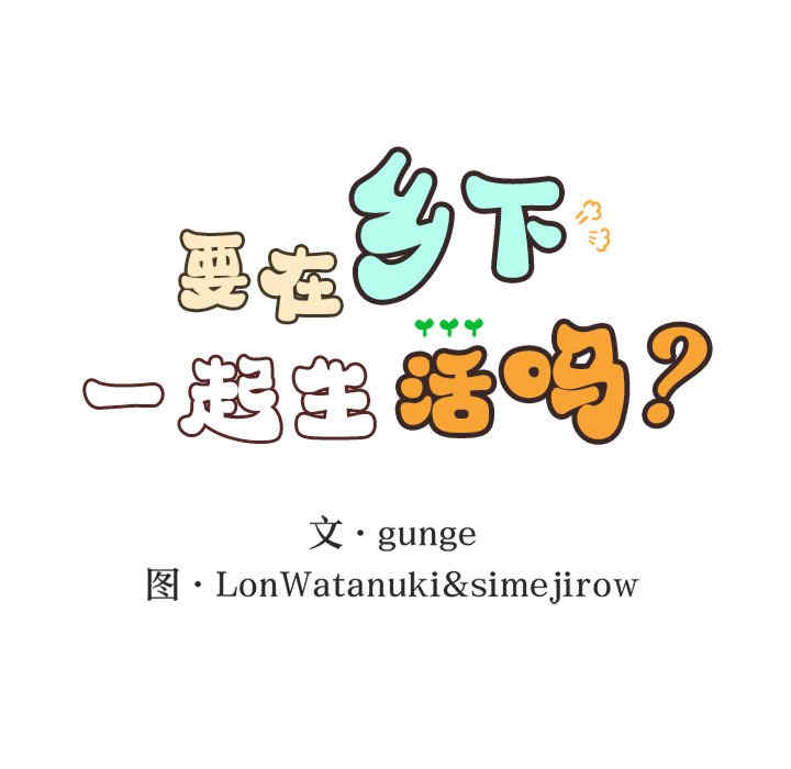 返乡后的春天/要在乡下一起生活吗?