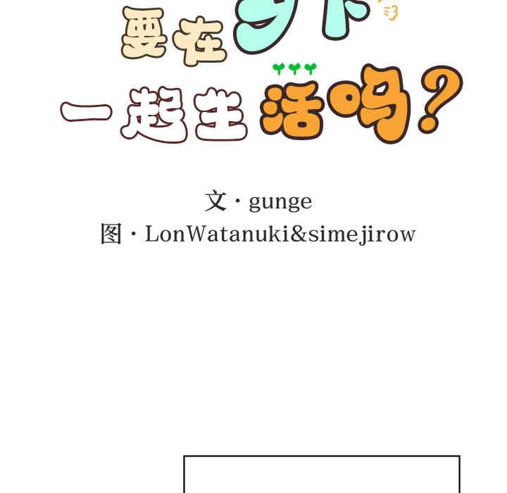 返乡后的春天/要在乡下一起生活吗?