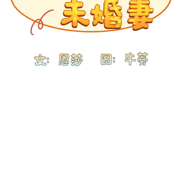 不请自来的未婚妻/陌生的未婚妻