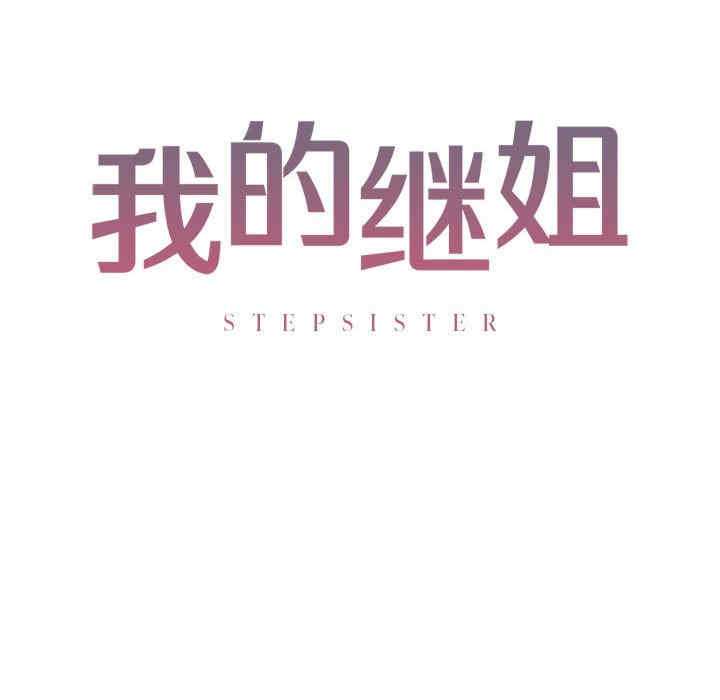 我的继姐/不要欺负我姐姐