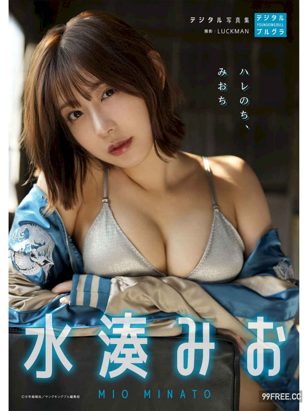 水湊みお写真集《ハレのち、みおち》高清全本