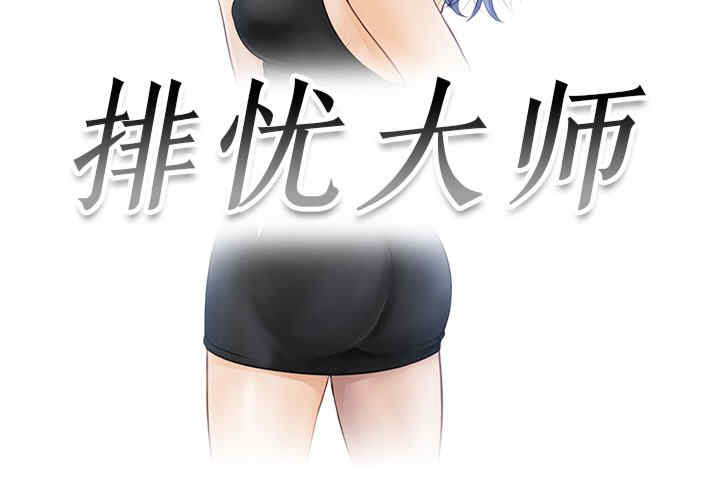 排忧大师/疑难杂症解决师