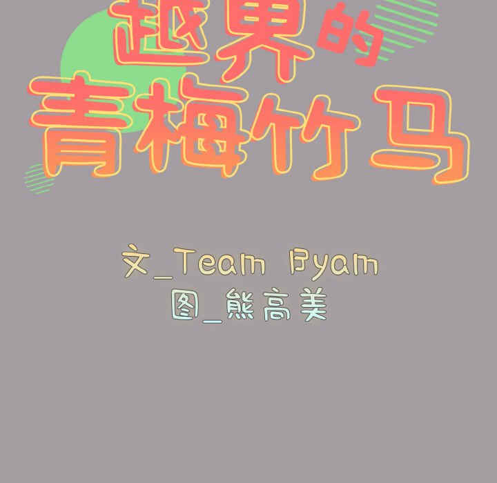 青梅以上恋人未满/越界的青梅竹马