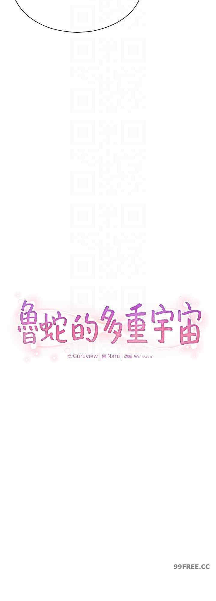 鲁蛇的多重宇宙