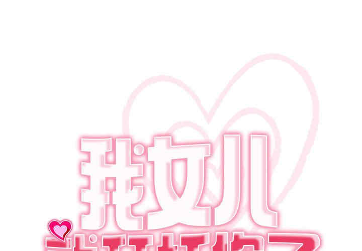 我的女儿就拜托你了/危险的请托