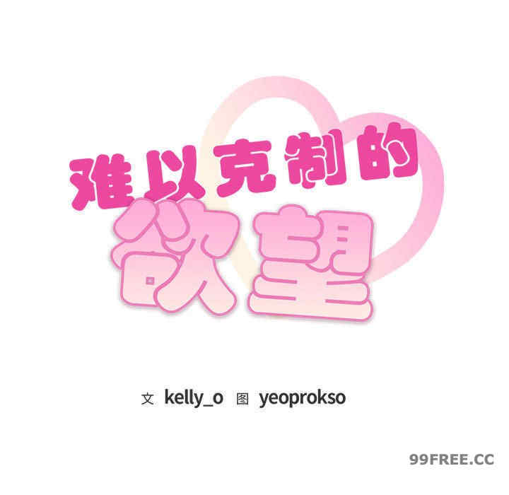 难以克制的欲望/无法克制的爱