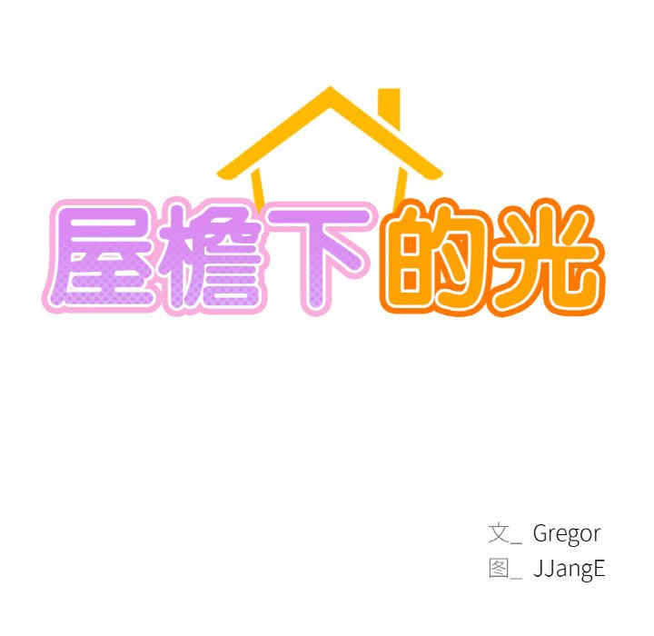 屋檐下的光/当我们在一起