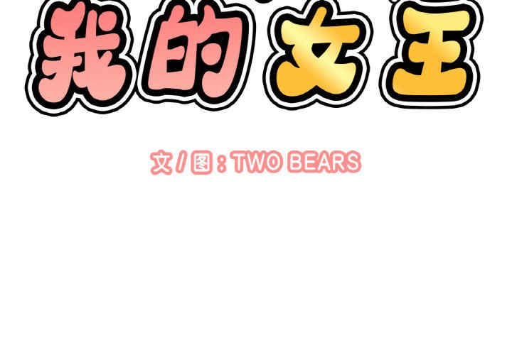 我的女王/让人火大的她