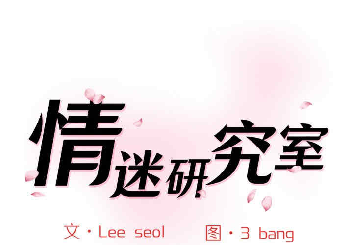 情迷研究室/神秘香味研究室