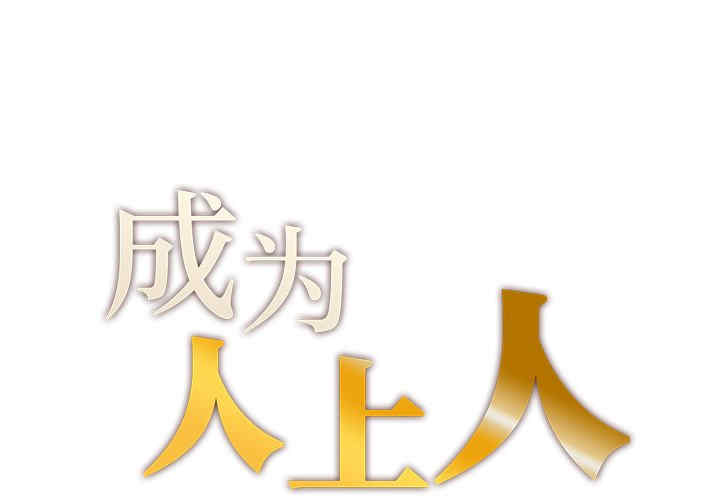 成为人上人/不想再当鲁蛇