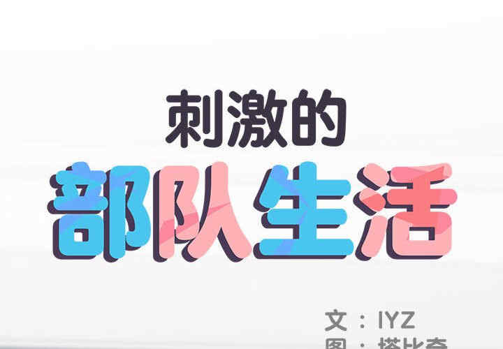 不良二等兵/刺激的部队生活