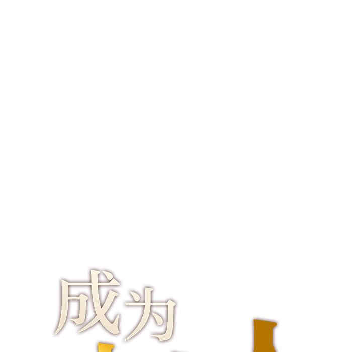 成为人上人/不想再当鲁蛇