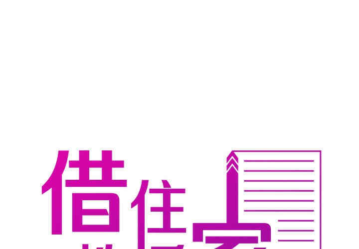 借住教授家/寄住教授家