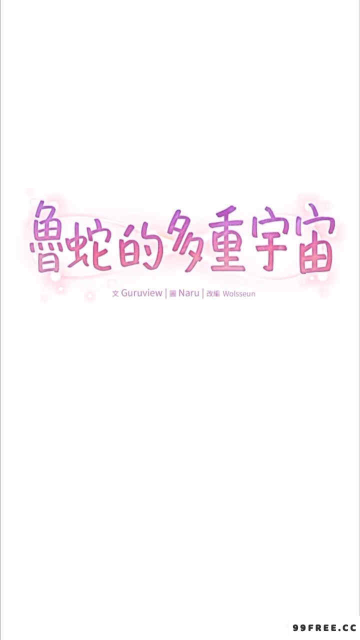 鲁蛇的多重宇宙