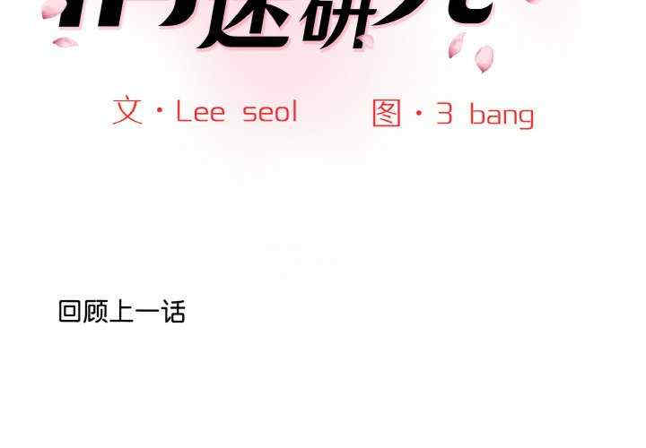 情迷研究室/神秘香味研究室