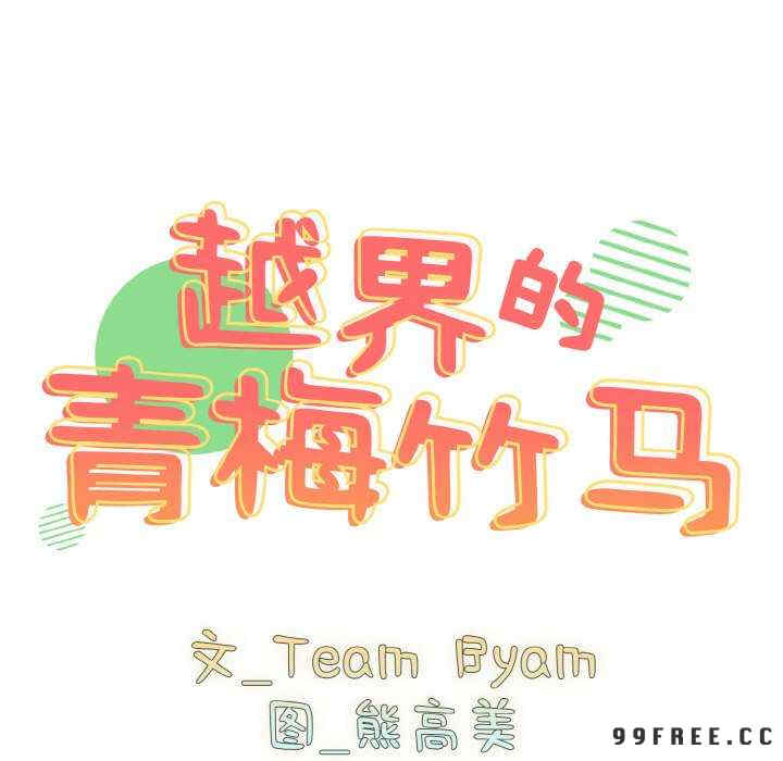 青梅以上恋人未满/越界的青梅竹马