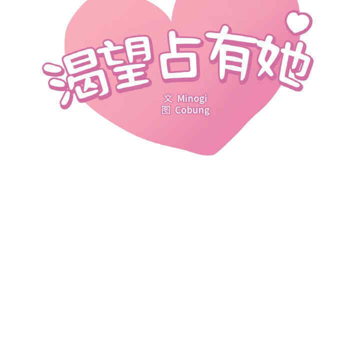 渴望占有她/想要拥有她