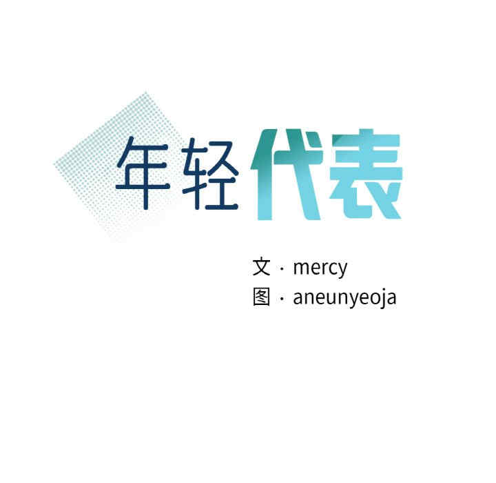 年轻代表/不该爱上你