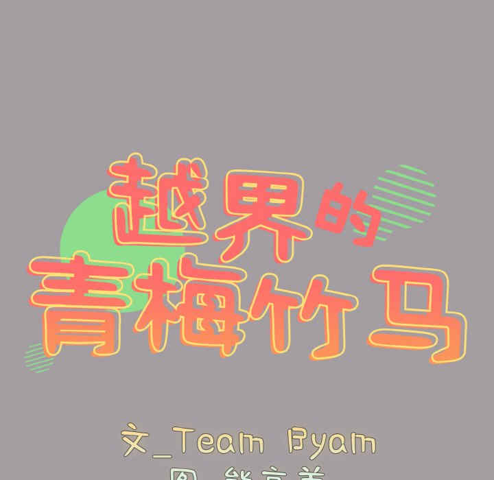 青梅以上恋人未满/越界的青梅竹马