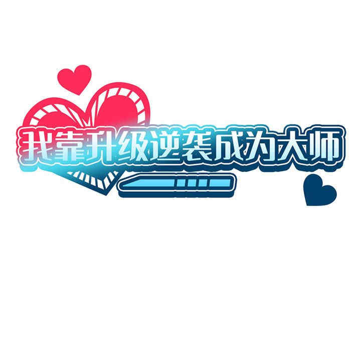 我靠升级逆袭成为大师/我爽爽升级