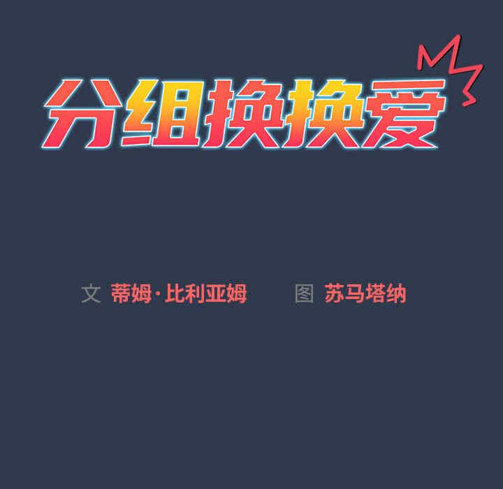 分组换换爱