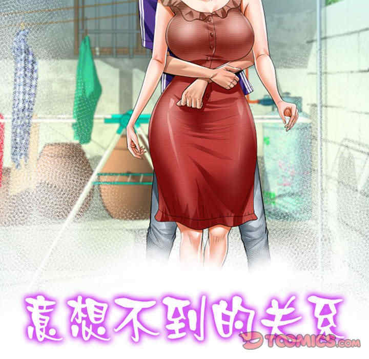 阿姨/意想不到的关系