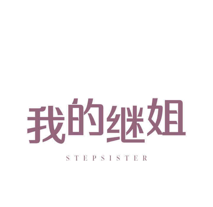 我的继姐/不要欺负我姐姐