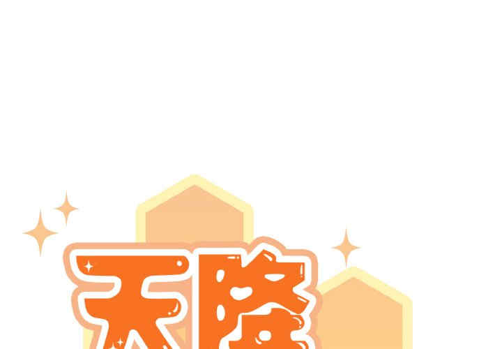 天降美差/天上掉下來的爽缺