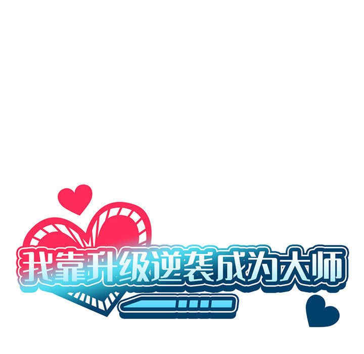 我靠升级逆袭成为大师/我爽爽升级