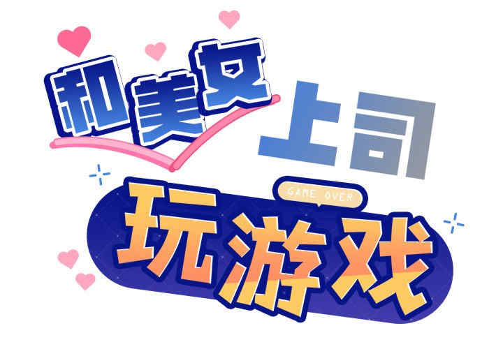 和美女上司玩游戏/冰山主管的秘密兴趣