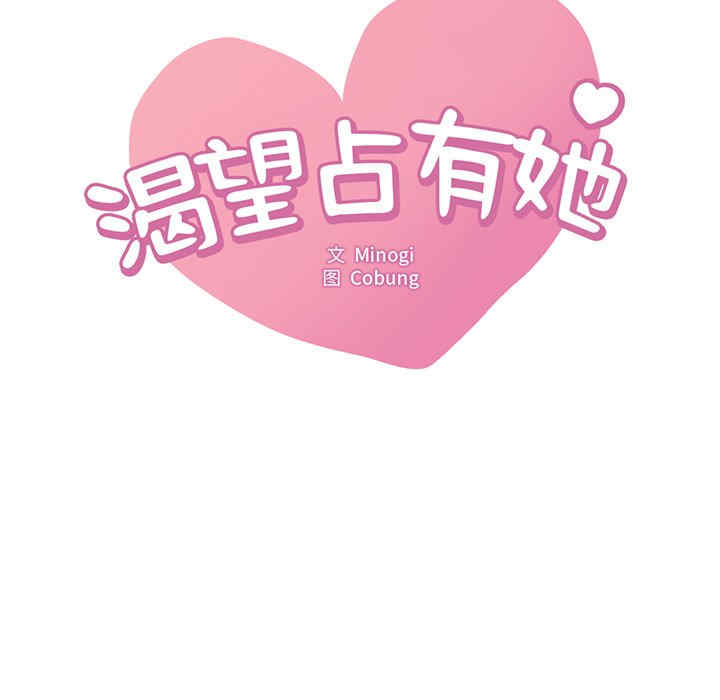 渴望占有她/想要拥有她