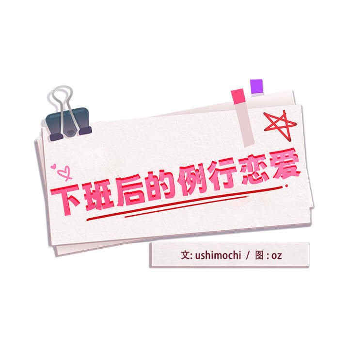 下班后的例行恋爱/下班后的秘密关系