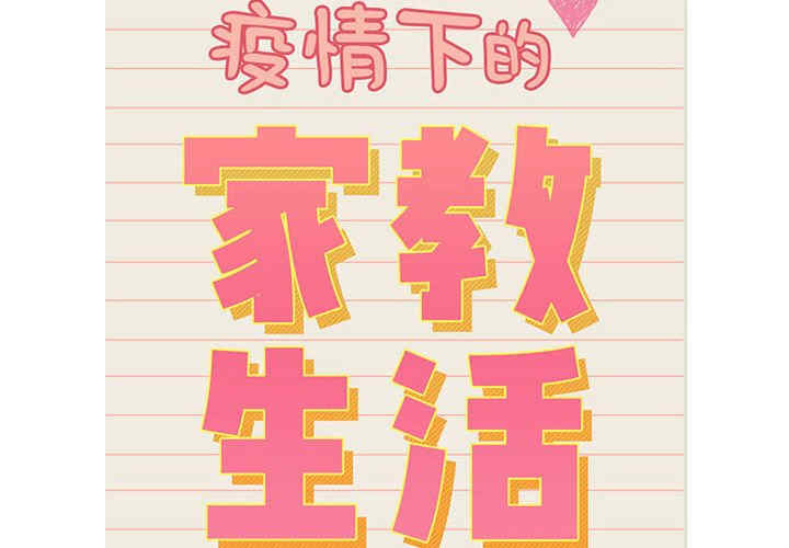 疫情期间的家教生活/疫情下的家教生活