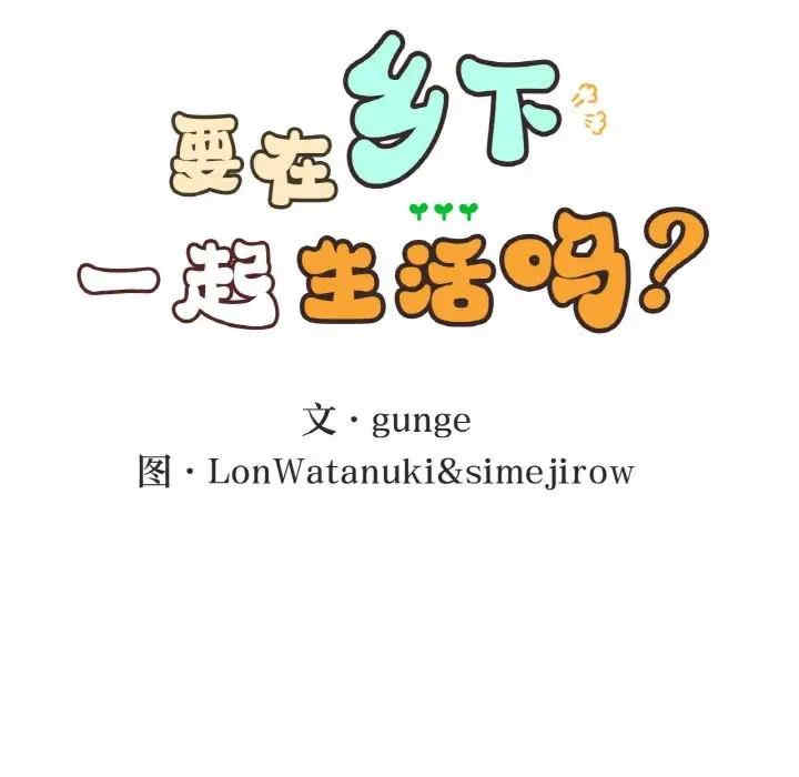 返乡后的春天/要在乡下一起生活吗?