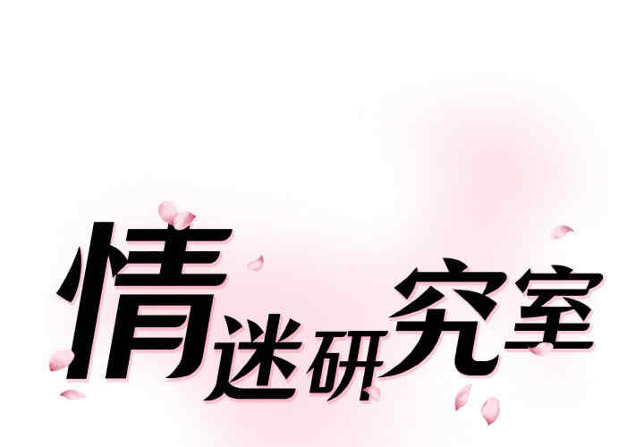 情迷研究室/神秘香味研究室